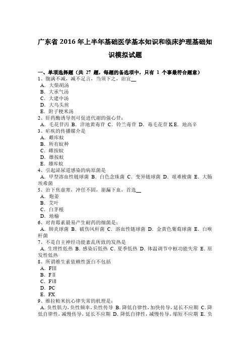 广东省2016年上半年基础医学基本知识和临床护理基础知识模拟试题