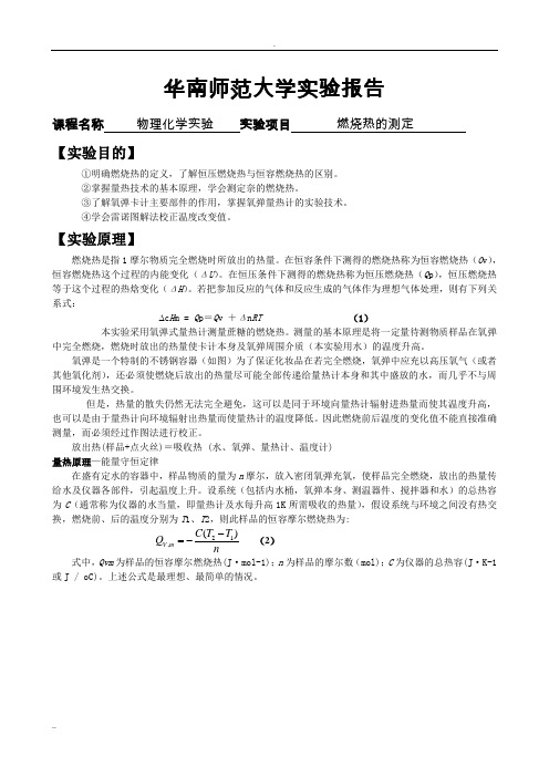 物化实验报告：燃烧热的测定_苯甲酸_萘