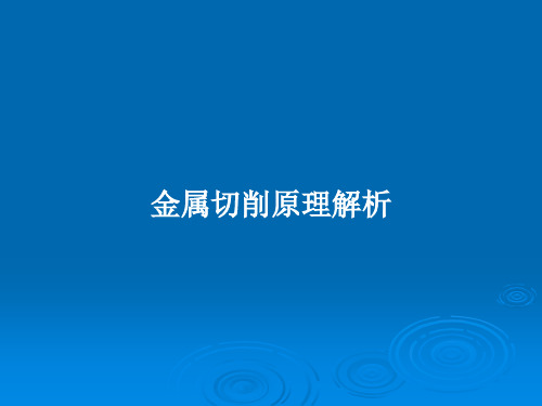 金属切削原理解析PPT教案