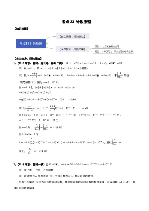 2020年高考数学二轮优化提升专题训练  考点33 计数原理(解析版)