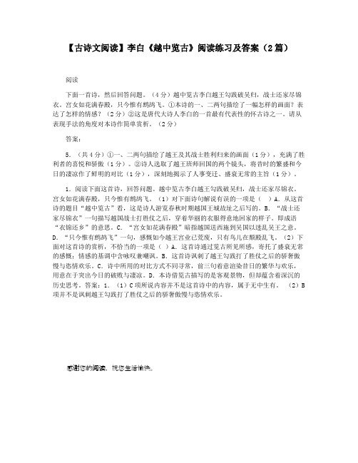 【古诗文阅读】李白《越中览古》阅读练习及答案(2篇)