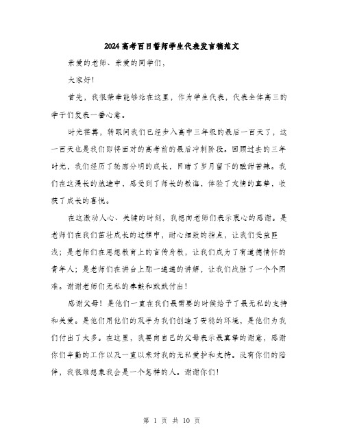 2024高考百日誓师学生代表发言稿范文（四篇）