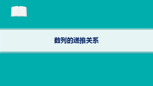 备战2025年高考二轮复习数学课件专题：数列 专题突破练-数列的递推关系