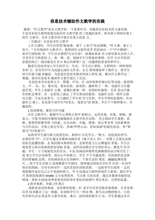 信息技术辅助作文教学的实践