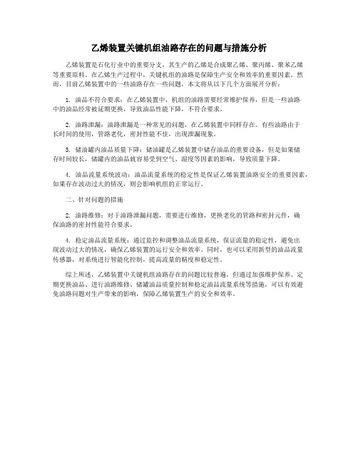 乙烯装置关键机组油路存在的问题与措施分析