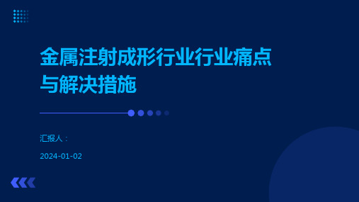 金属注射成形行业行业痛点与解决措施