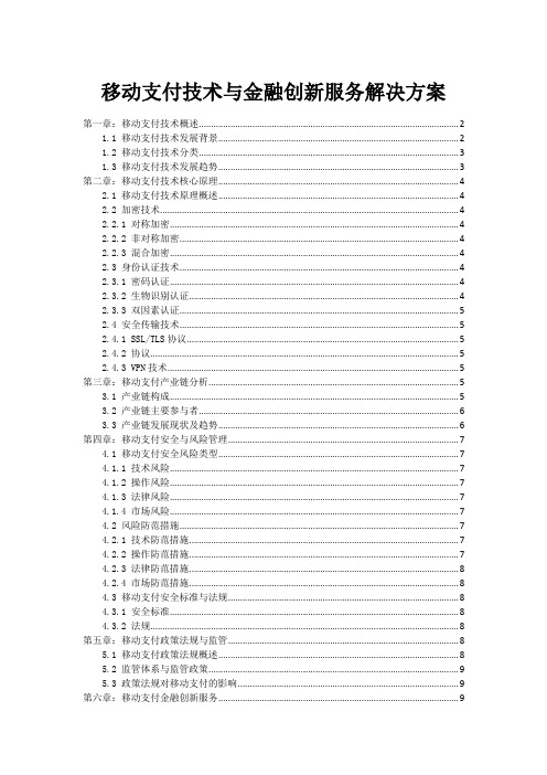 移动支付技术与金融创新服务解决方案