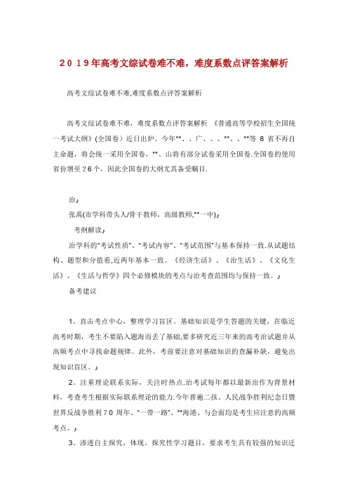 高考文综试卷难不难,难度系数点评答案解析