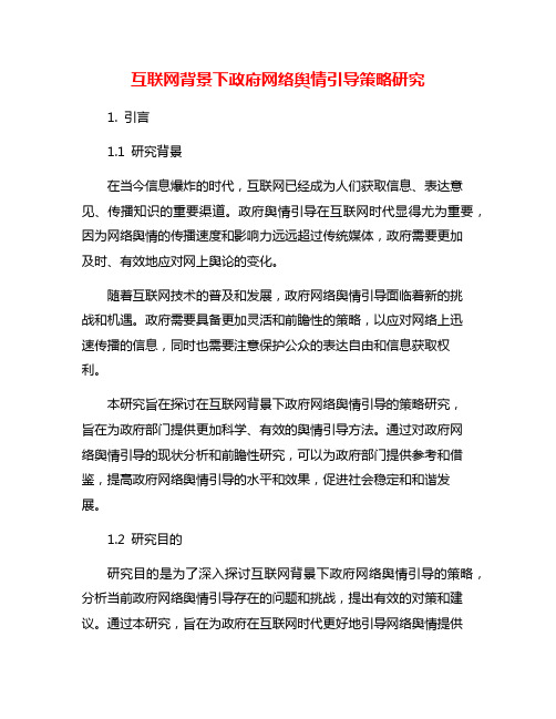 互联网背景下政府网络舆情引导策略研究