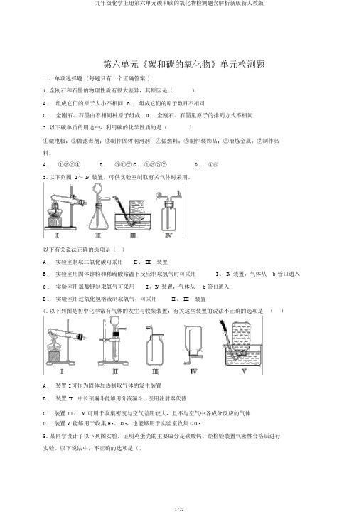 九年级化学上册第六单元碳和碳的氧化物检测题含解析新版新人教版