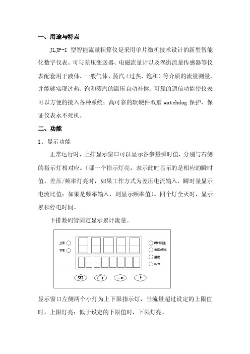 JLJP-I智能流量计使用手册（1）-JLJP-I型智能流量积算仪