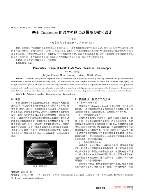 基于grasshopper的汽车格栅cas模型参数化设计