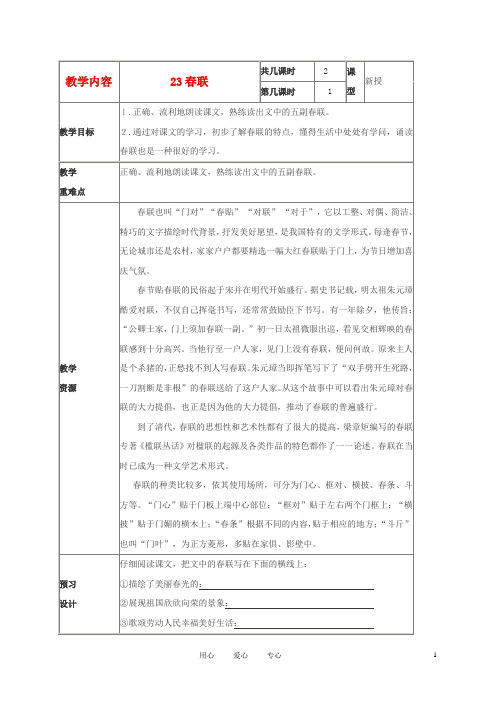 四年级语文上册 春联 6教案 苏教版