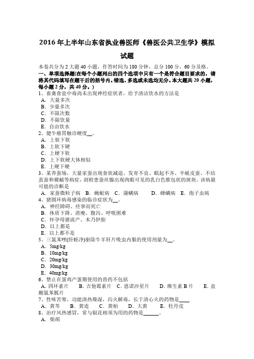 2016年上半年山东省执业兽医师《兽医公共卫生学》模拟试题