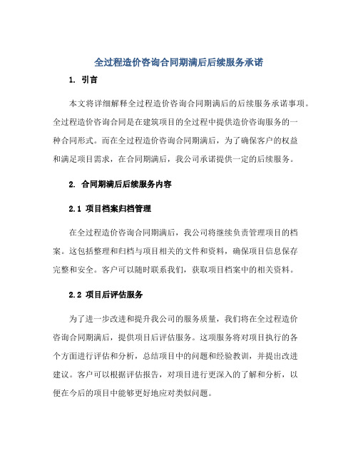 全过程造价咨询合同期满后后续服务承诺