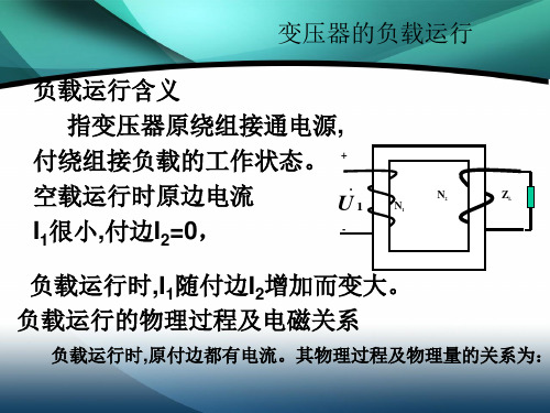 2变压器负载运行及外特性