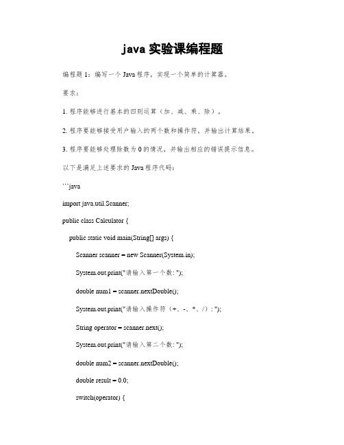 java实验课编程题