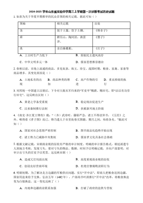 2024-2025学年山东省实验中学高三上学期第一次诊断考试历史试题