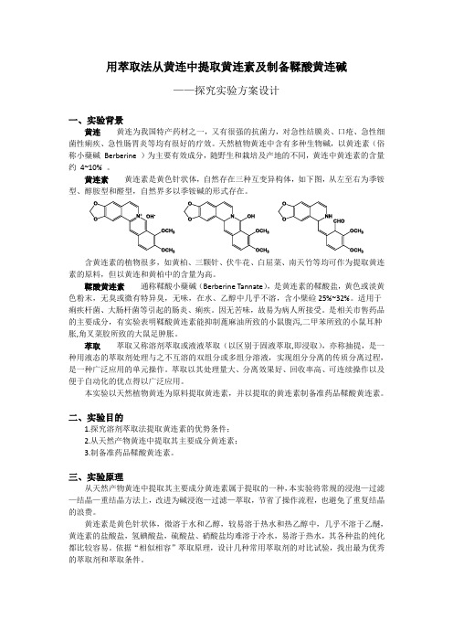 从黄连中提取黄连素-实验设计