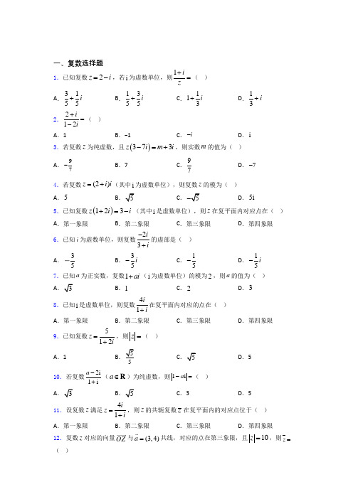 重庆重庆市第一中学校高三复数复习专题 百度文库