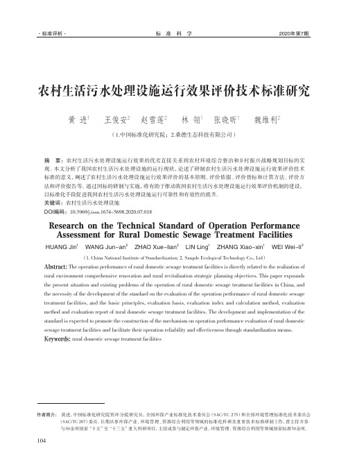 农村生活污水处理设施运行效果评价技术标准研究