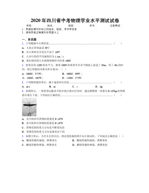 2020年四川省中考物理学业水平测试试卷附解析