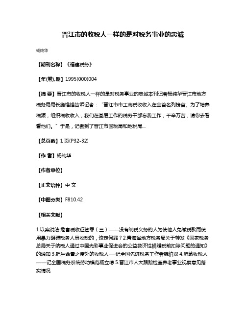 晋江市的收税人一样的是对税务事业的忠诚