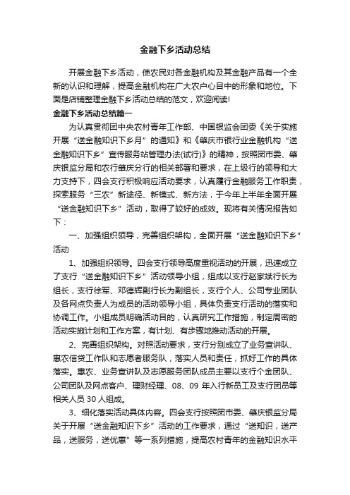 金融下乡活动总结