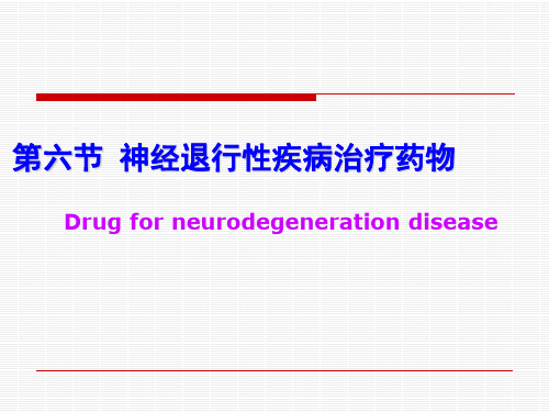 神经退行性疾病治疗药物