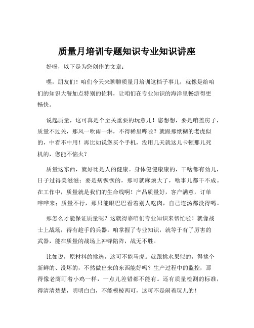 质量月培训专题知识专业知识讲座