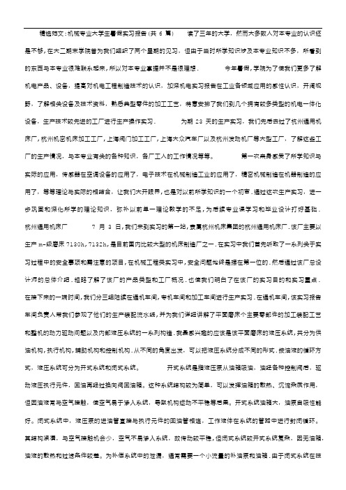 机械专业大学生暑假实习报告(共6篇)