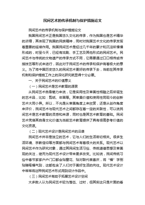 民间艺术的传承机制与保护措施论文