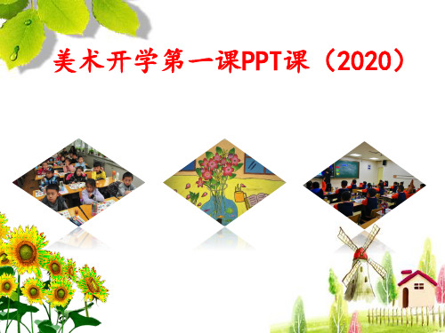 美术开学第一课PPT课件(2020)