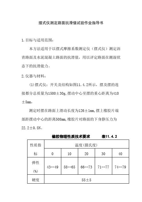 摆式仪测定路面抗滑值试验作业指导书