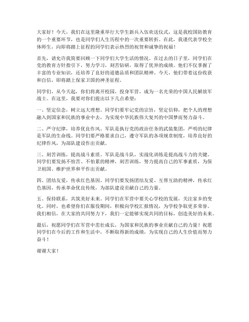 送大学生新兵系领导发言稿