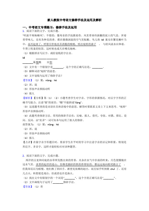 新人教版中考语文修辞手法及运用及解析