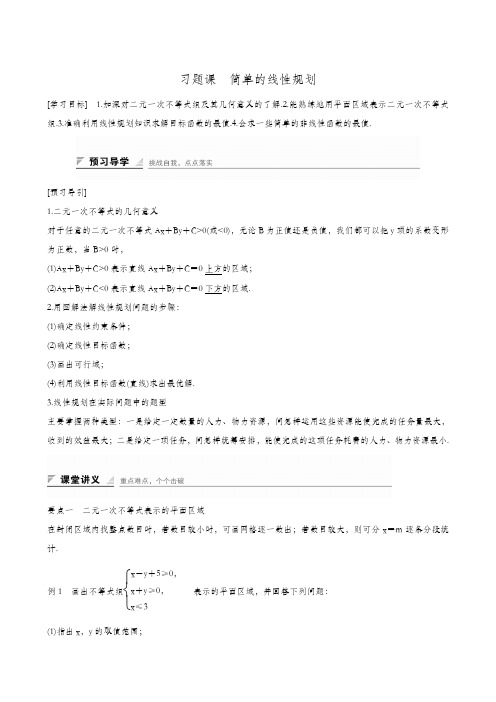 湘教版高考数学必修4同步教案备课 第10章 习题课 简单的线性规划