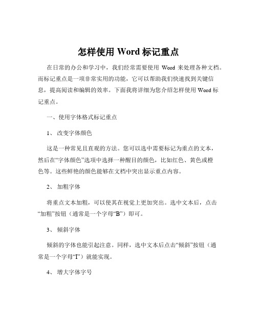 怎样使用Word标记重点