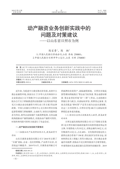 动产融资业务创新实践中的问题及对策建议——以山东省日照市为例