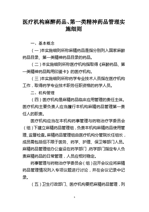 医疗机构麻醉药品、第一类精神药品管理实施细则