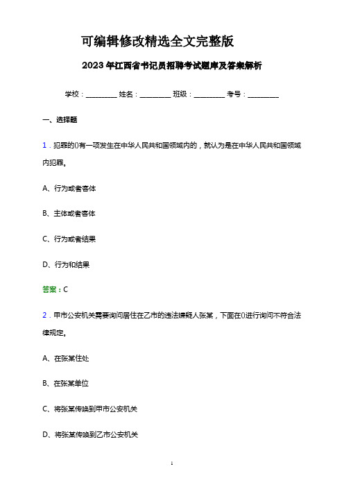 2023年江西省书记员招聘考试题库及答案解析word版精选全文完整版