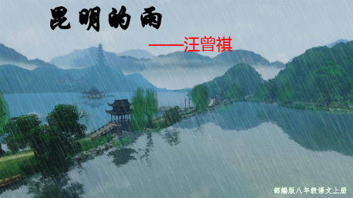 《昆明的雨》ppt课件