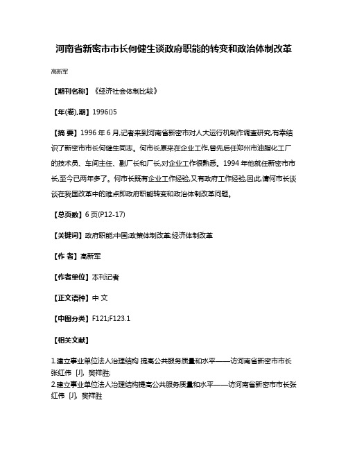 河南省新密市市长何健生谈政府职能的转变和政治体制改革