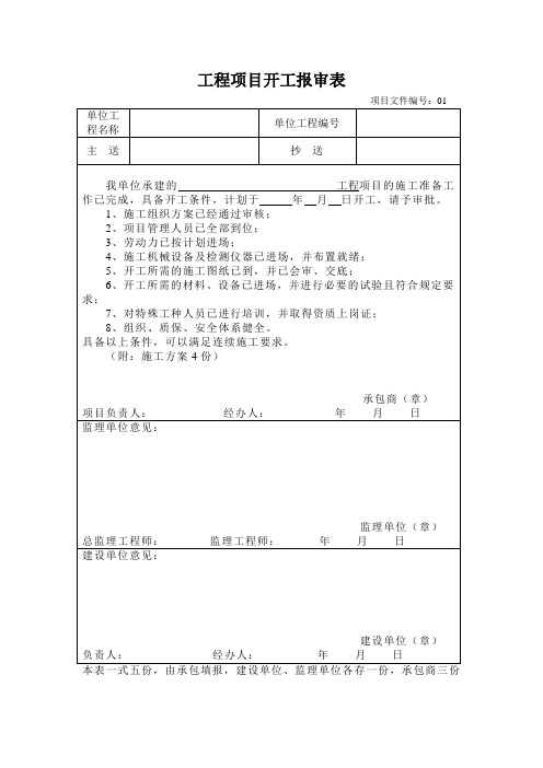 工程项目开工报审表