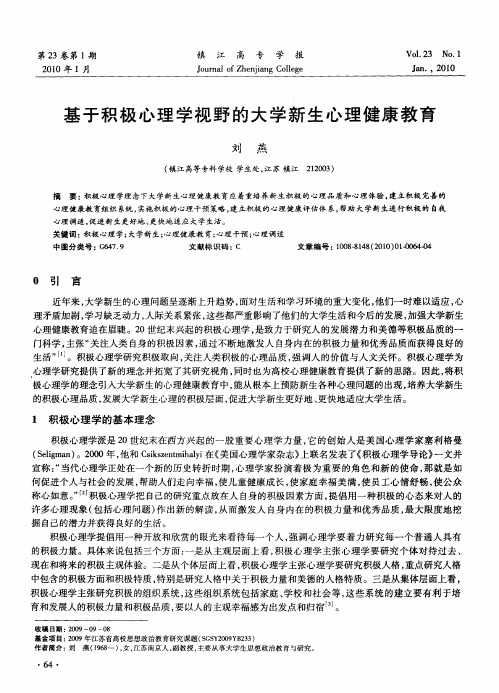 基于积极心理学视野的大学新生心理健康教育