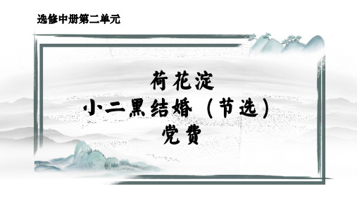 高中语文部编版选修中册 第二单元第8课《荷花淀》《小二黑结婚(节选)》《党费》(课件)