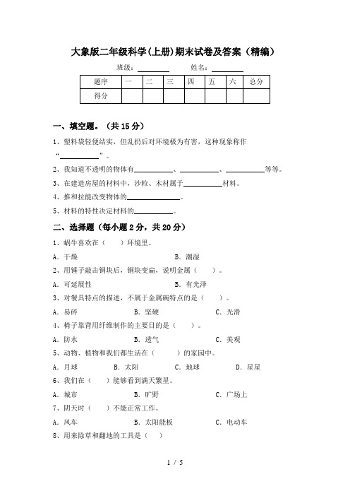 大象版二年级科学(上册)期末试卷及答案(精编)