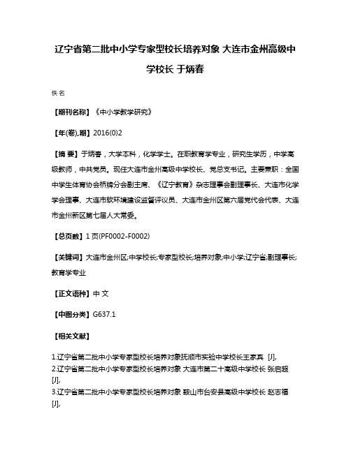 辽宁省第二批中小学专家型校长培养对象 大连市金州高级中学校长 于炳春