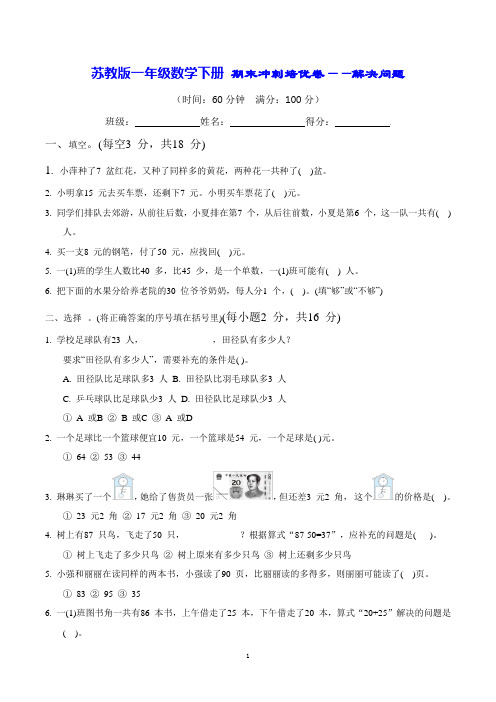 苏教版一年级数学下册 期末冲刺培优卷——解决问题(含答案)