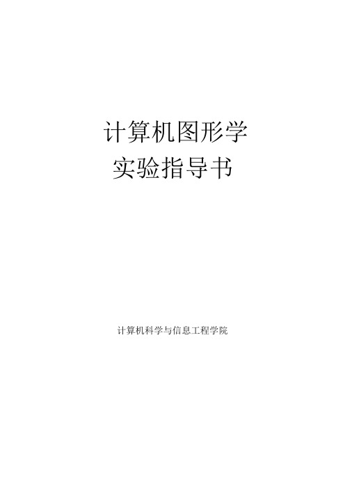 opengl学习指导实验   计算机图形学上机